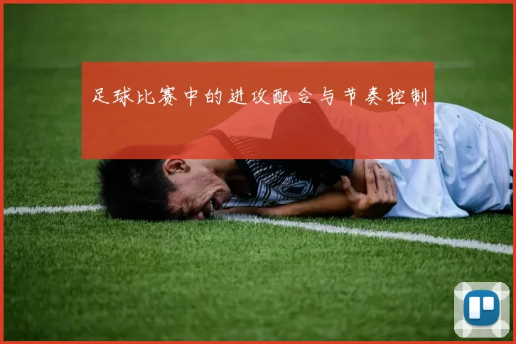 足球比赛中的进攻配合与节奏控制