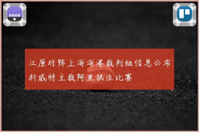 江原对阵上海海港裁判组信息公布科威特主裁阿里执法比赛