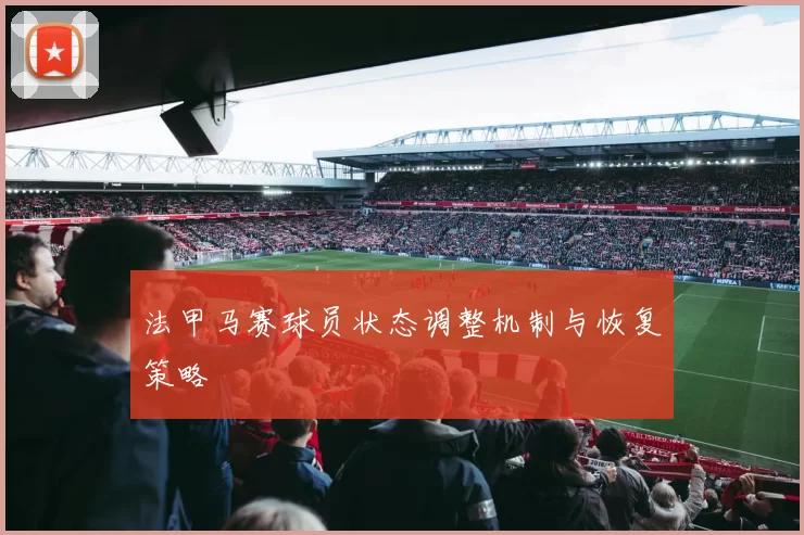 法甲马赛球员状态调整机制与恢复策略