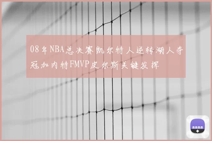 08年NBA总决赛凯尔特人逆转湖人夺冠加内特FMVP皮尔斯关键发挥