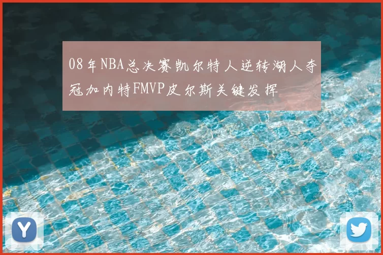 08年NBA总决赛凯尔特人逆转湖人夺冠加内特FMVP皮尔斯关键发挥