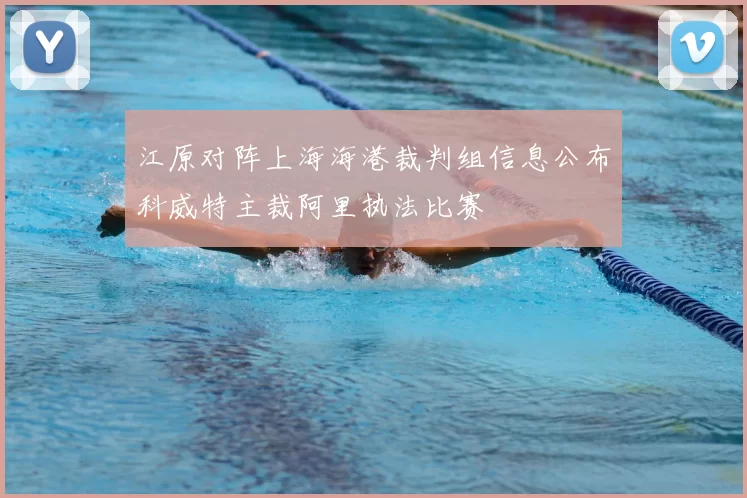 江原对阵上海海港裁判组信息公布科威特主裁阿里执法比赛