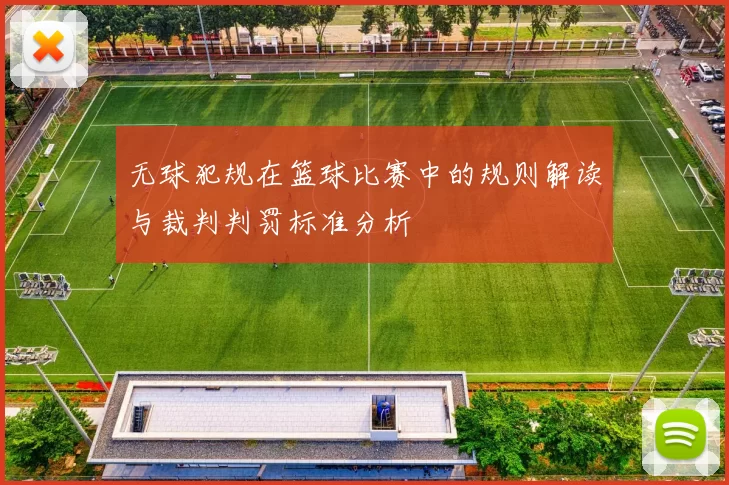 无球犯规在篮球比赛中的规则解读与裁判判罚标准分析