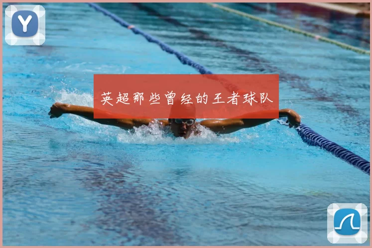 英超那些曾经的王者球队