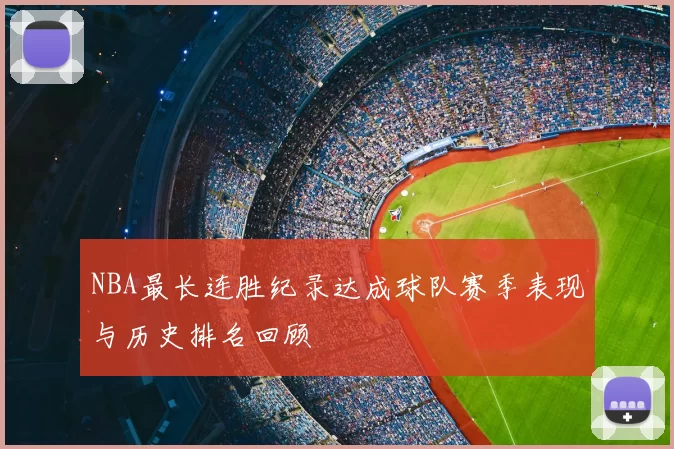 NBA最长连胜纪录达成球队赛季表现与历史排名回顾
