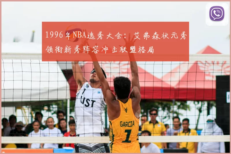 1996年NBA选秀大会：艾弗森状元秀领衔新秀阵容冲击联盟格局