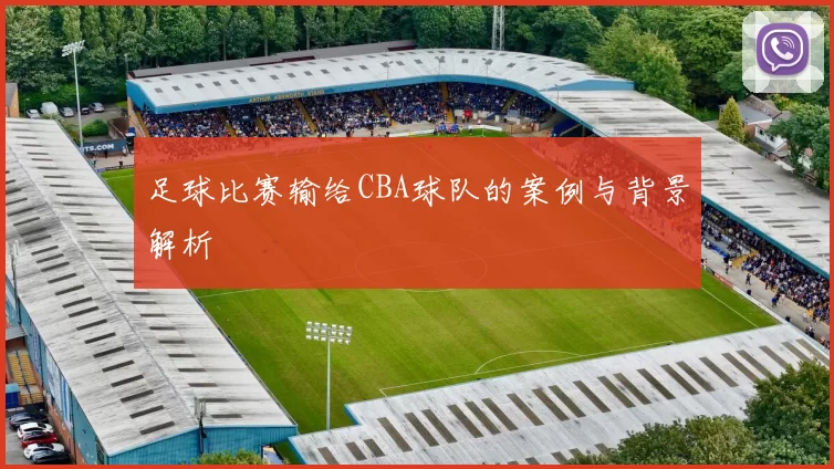 足球比赛输给CBA球队的案例与背景解析