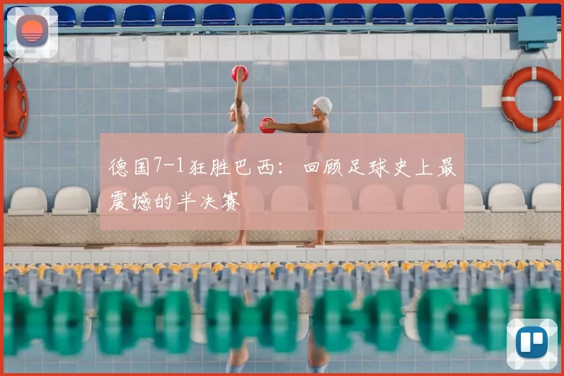 德国7-1狂胜巴西:回顾足球史上最震撼的半决赛