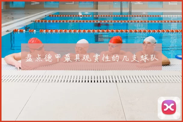 盘点德甲最具观赏性的几支球队