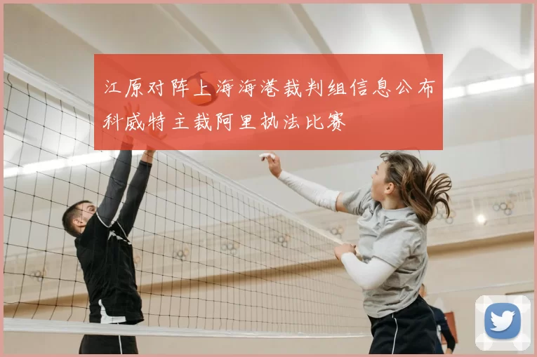 江原对阵上海海港裁判组信息公布科威特主裁阿里执法比赛