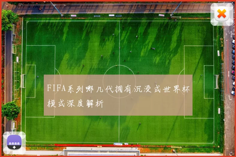 FIFA系列哪几代拥有沉浸式世界杯模式深度解析