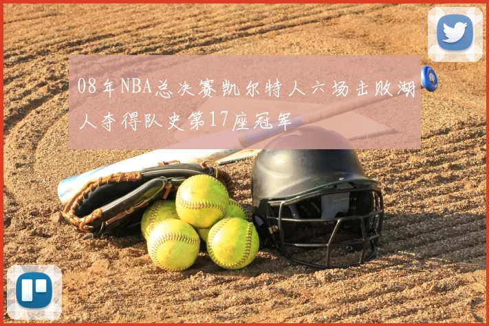 08年NBA总决赛凯尔特人六场击败湖人夺得队史第17座冠军