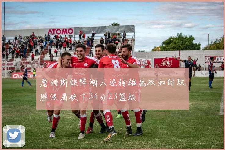 詹姆斯缺阵湖人逆转雄鹿双加时取胜浓眉砍下34分23篮板