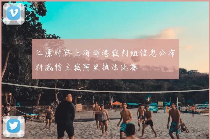 江原对阵上海海港裁判组信息公布科威特主裁阿里执法比赛