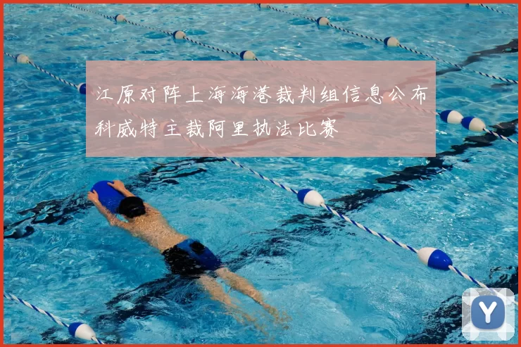 江原对阵上海海港裁判组信息公布科威特主裁阿里执法比赛