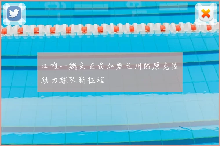 江唯一魏来正式加盟兰州陇原竞技助力球队新征程