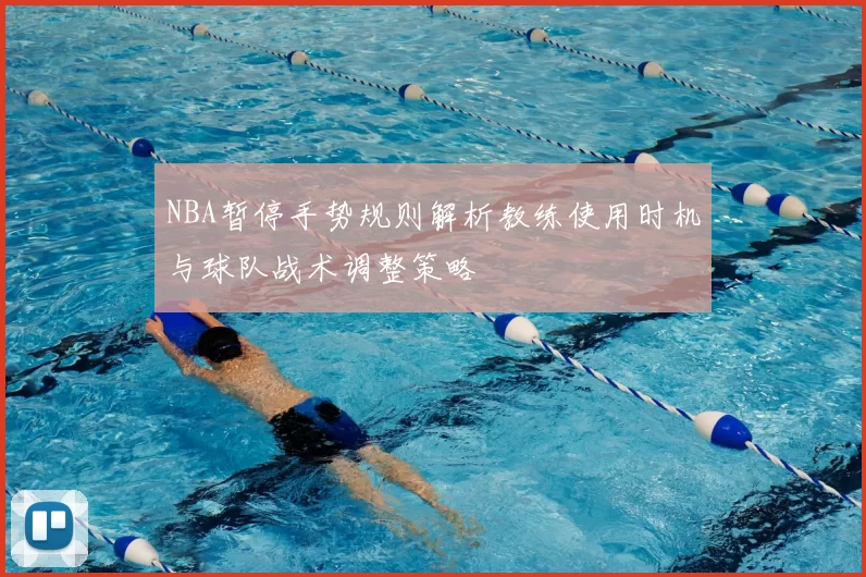 NBA暂停手势规则解析教练使用时机与球队战术调整策略