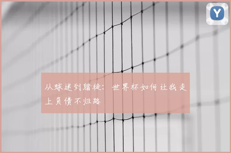 从球迷到赌徒：世界杯如何让我走上负债不归路