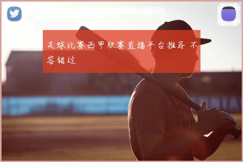 足球比赛西甲联赛直播平台推荐 不容错过