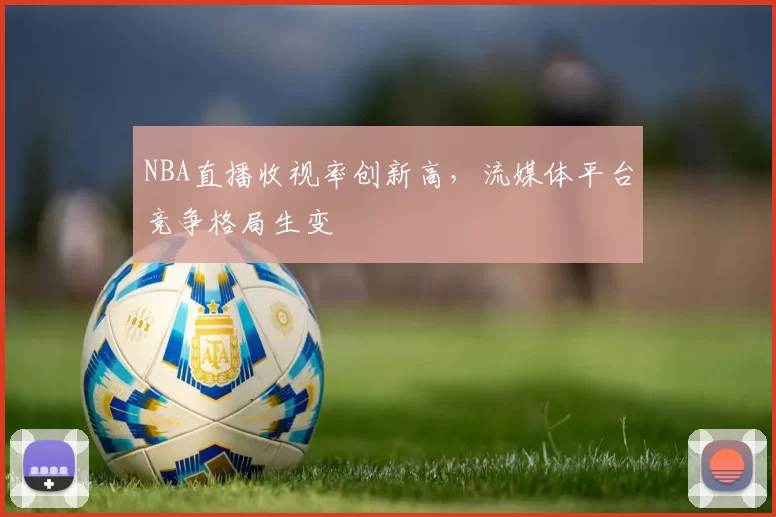 NBA直播收视率创新高,流媒体平台竞争格局生变
