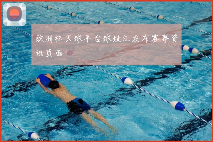 欧洲杯买球平台球址汇发布赛事资讯页面