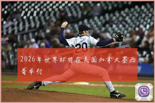 2026年世界杯将在美国加拿大墨西哥举行