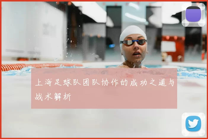 上海足球队团队协作的成功之道与战术解析