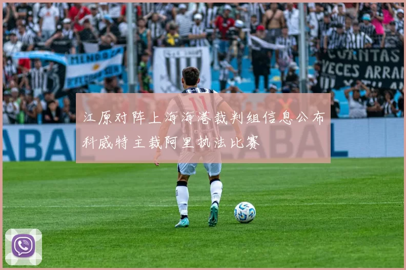 江原对阵上海海港裁判组信息公布科威特主裁阿里执法比赛
