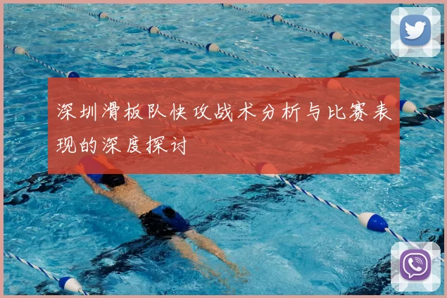 深圳滑板队快攻战术分析与比赛表现的深度探讨