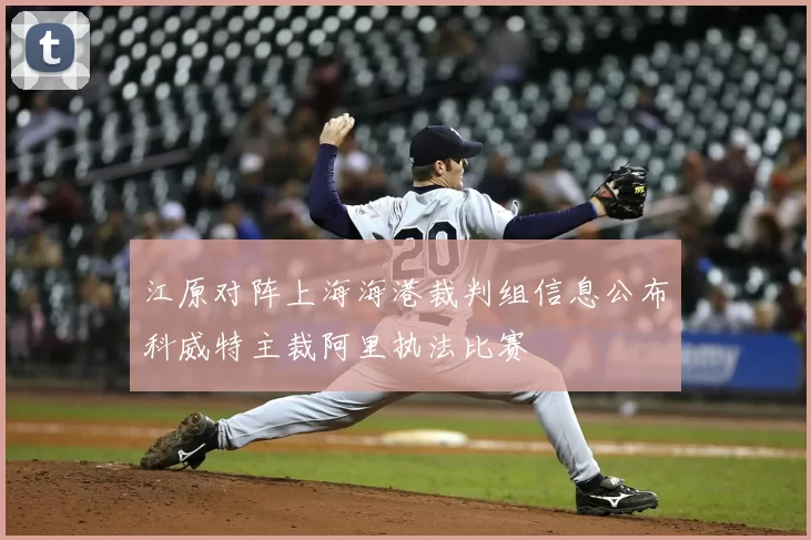 江原对阵上海海港裁判组信息公布科威特主裁阿里执法比赛