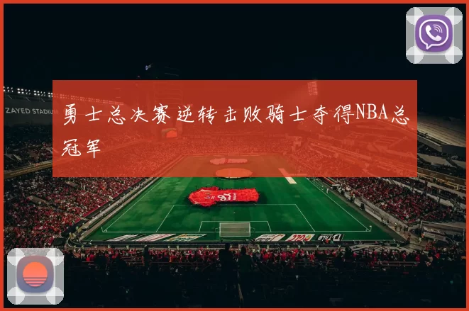 勇士总决赛逆转击败骑士夺得NBA总冠军