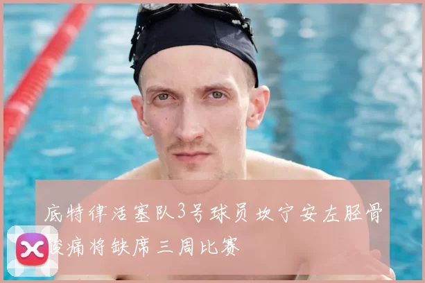 底特律活塞队3号球员坎宁安左胫骨酸痛将缺席三周比赛